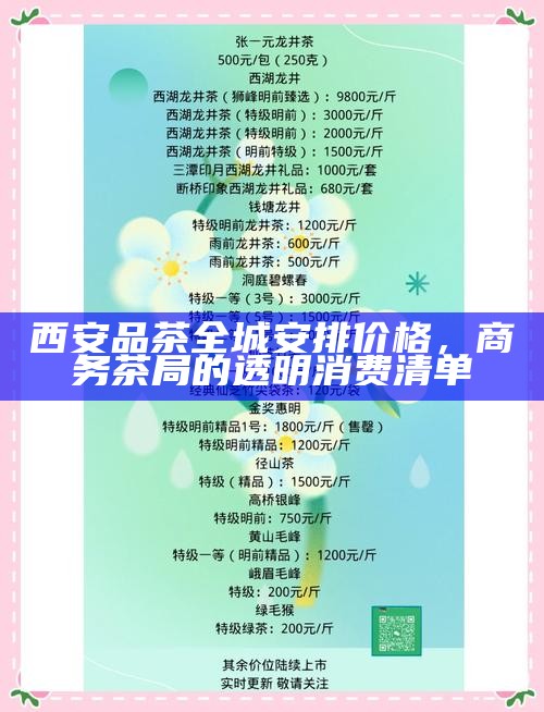 西安品茶全城安排价格，商务茶局的透明消费清单